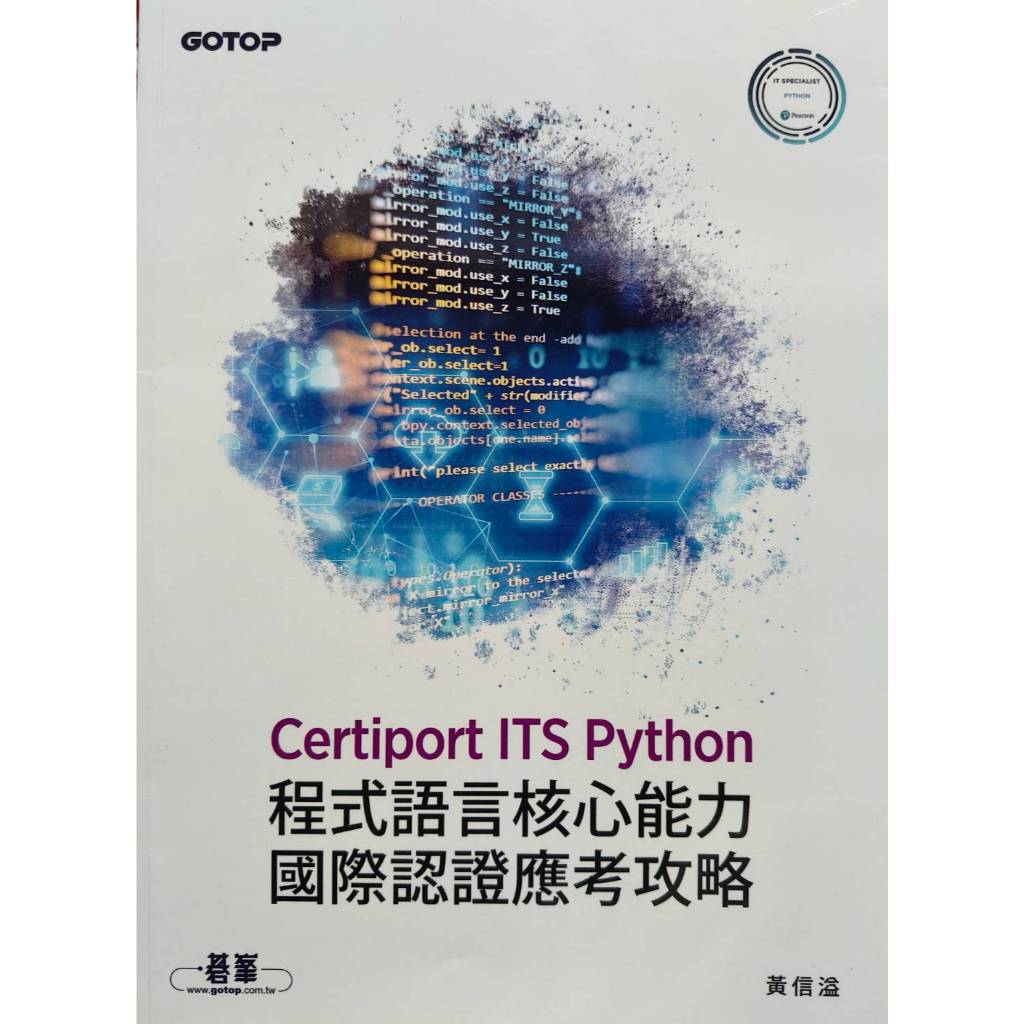 【近全新】Certiport ITS Python 程式語言核心能力國際認證應考攻略 (黃信溢) ITS Python | 蝦皮購物