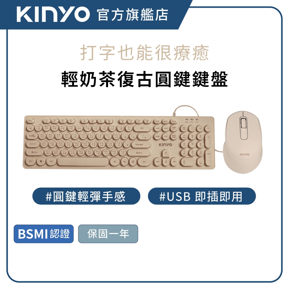 【KINYO直營】復古圓鍵USB鍵盤 奶茶色 靜音輕快 圓形鍵帽 有線鍵盤 辦公電腦鍵盤 Win/Mac (KB) | 蝦皮購物