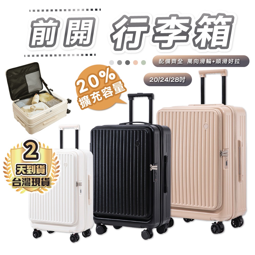行李箱 登機箱 前開行李箱 YKK拉鏈+可擴容20% 20吋行李箱 28吋行李箱 旅行箱 側開行李箱 超輕量上掀行李箱