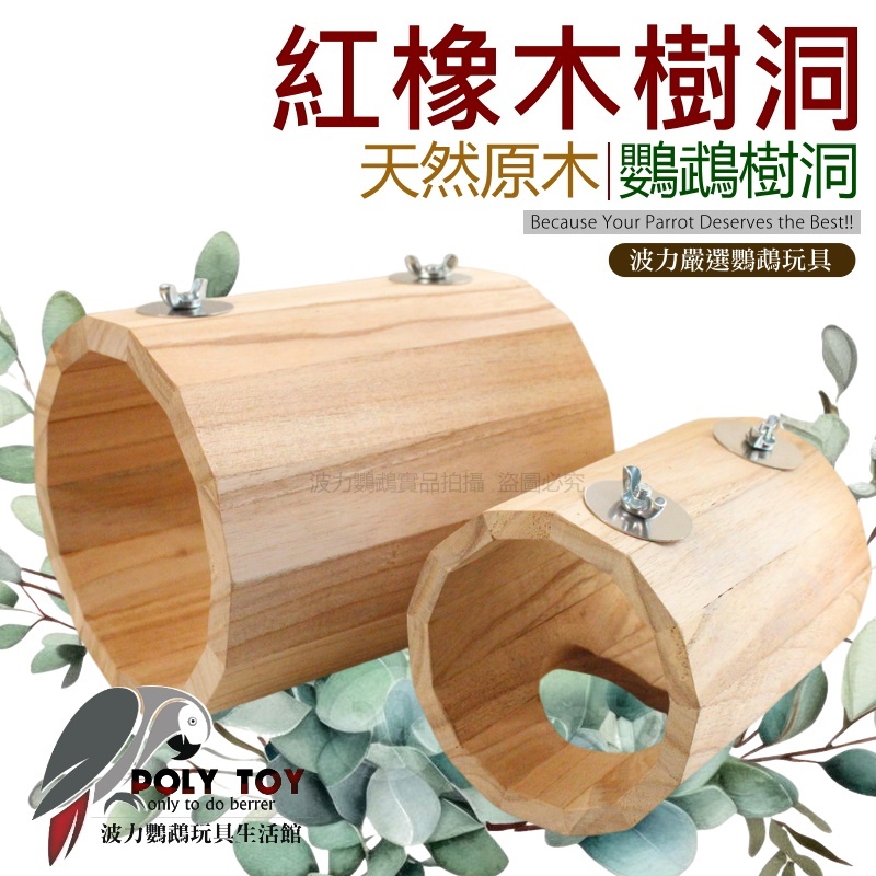 紅橡木樹洞 天然原木 鸚鵡樹洞 鸚鵡玩具 益智玩具 鸚鵡睡窩 波力鸚鵡玩具生活館 | 蝦皮購物
