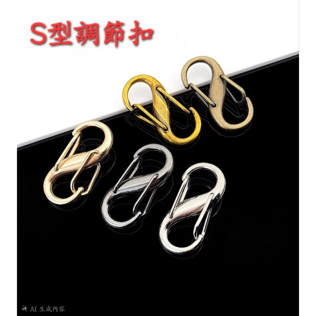 台灣現貨S型彈簧扣 8字扣環 背包調整扣 連結扣 調節扣 登山扣 包包調節扣 S扣環 防盜扣 鍊子 背袋調節 合金扣 | 蝦皮購物