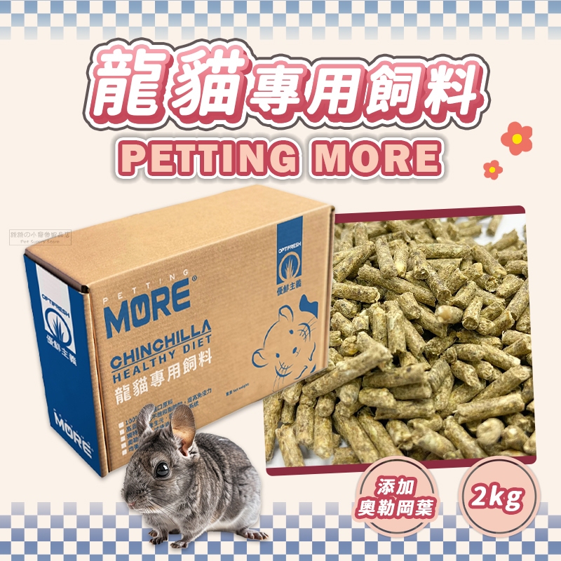 【現貨】 PETTING MORE 優鮮主義龍貓專用飼料 龍貓飼料 龍貓糧 絨鼠飼料 栗鼠飼料 毛絲鼠飼料 長尾栗鼠飼料 | 蝦皮購物
