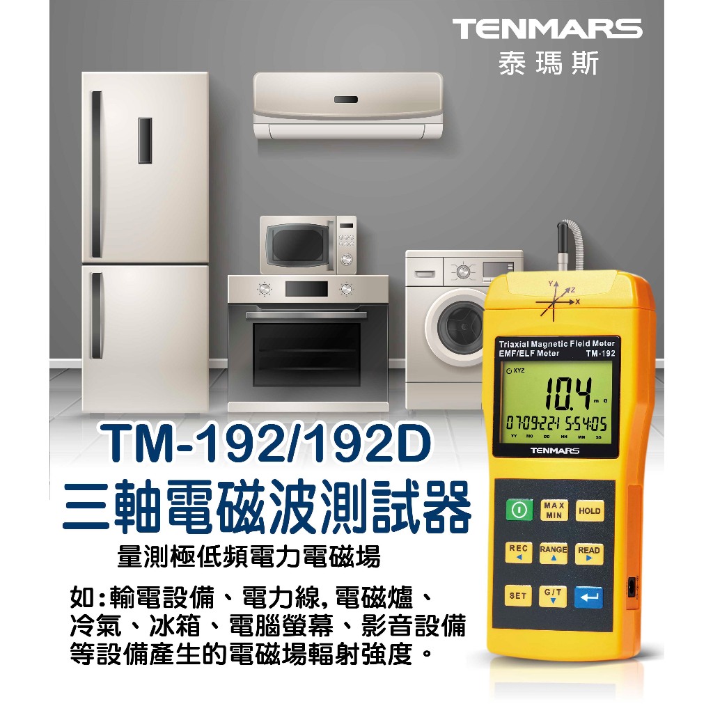 TM-192 TM-192D 三軸低頻電磁波測試計Tenmars 泰瑪斯TM192 TM192D 