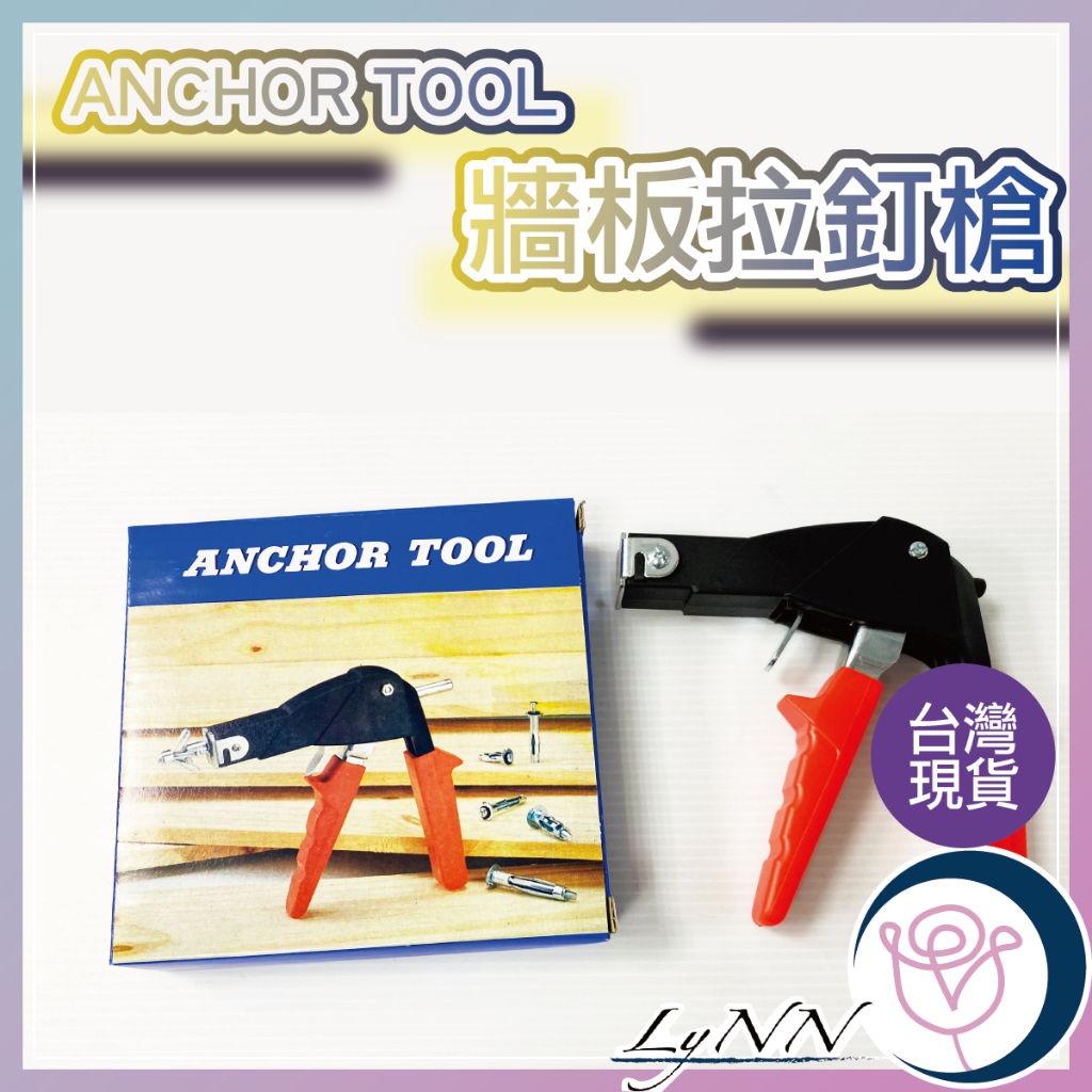 (含稅)台灣製 牆板拉釘槍 ANCHOR TOOL 中空壁虎拉釘器 拉釘機 拉丁槍 牆板拉脹釘 矽酸鈣板拉釘槍 現貨 | 蝦皮購物