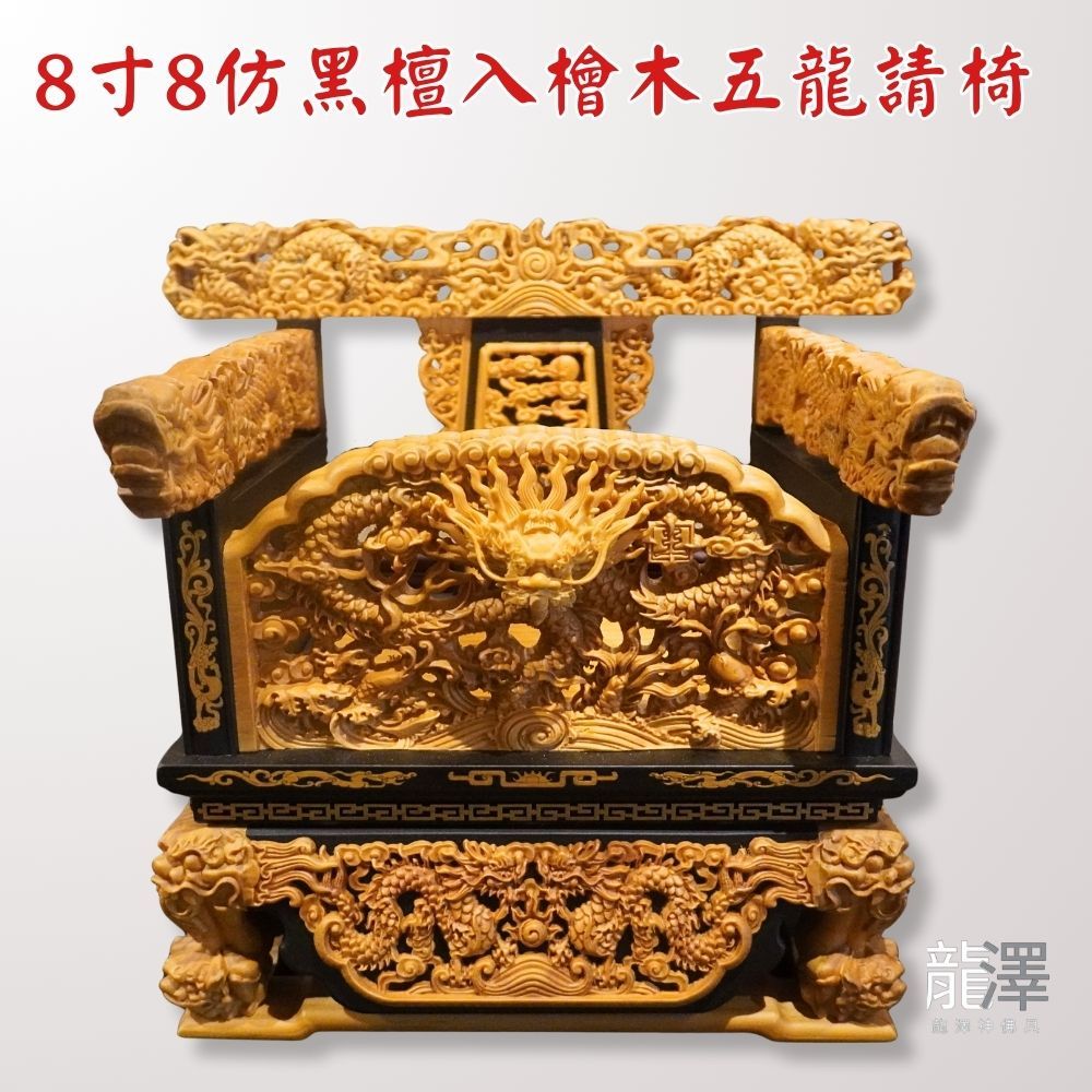 【龍澤神佛具】仿黑檀入檜木五龍請椅 8寸8神尊用請椅 龍椅 文椅 貼座 實木精雕 神明椅 屈椅 | 蝦皮購物