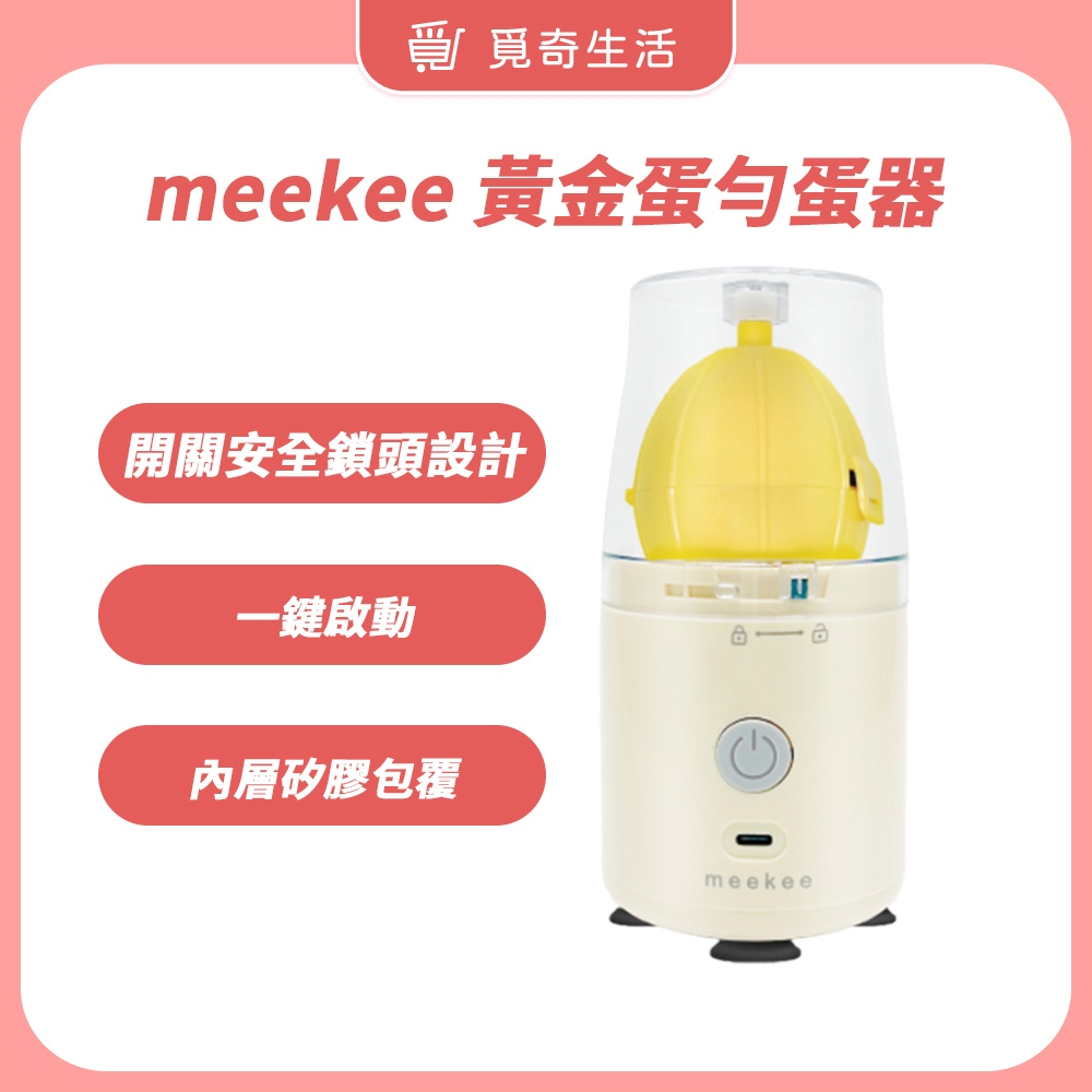 meekee 電動混蛋機/黃金蛋勻蛋器 甩蛋器 甩蛋神器 | 蝦皮購物
