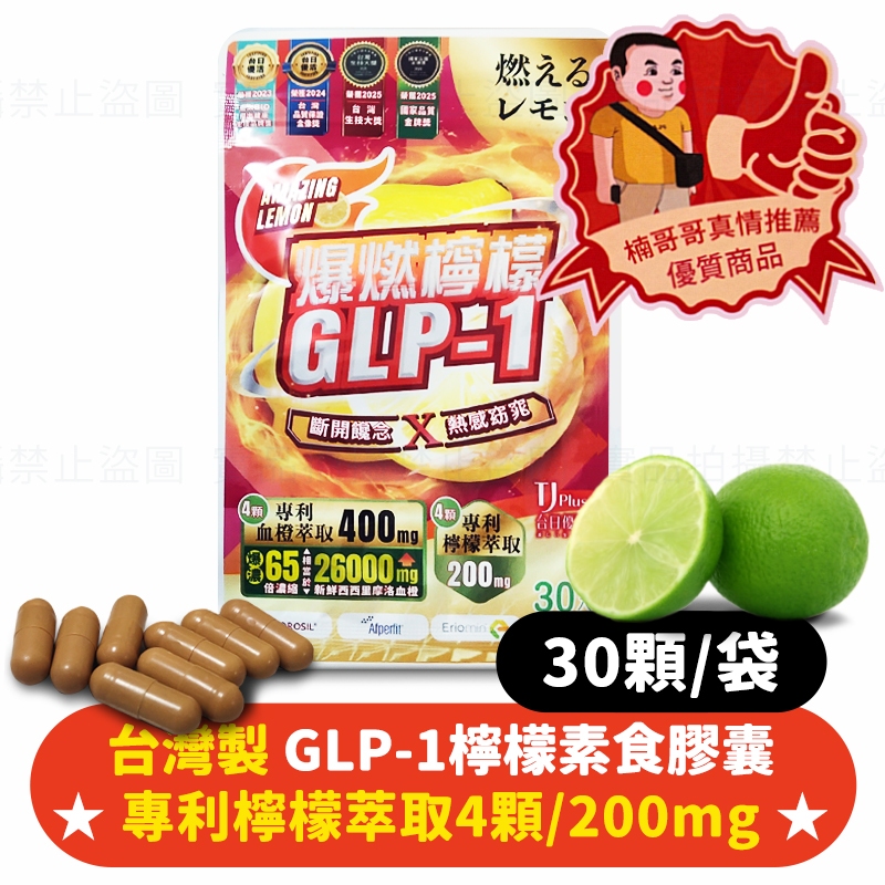 glp 1 台灣 台灣生產💁‍♂️楠哥哥🍋GLP-1檸檬素食膠囊🍋(30顆)GLP-1 檸檬萃取聖草次苷GLP1 摩洛血橙天堂椒萃取| 蝦皮購物