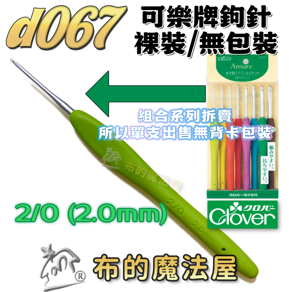 布的魔法屋】d067-日本製可樂牌Amure彩色鉤針單支組果凍彩色勾針毛線