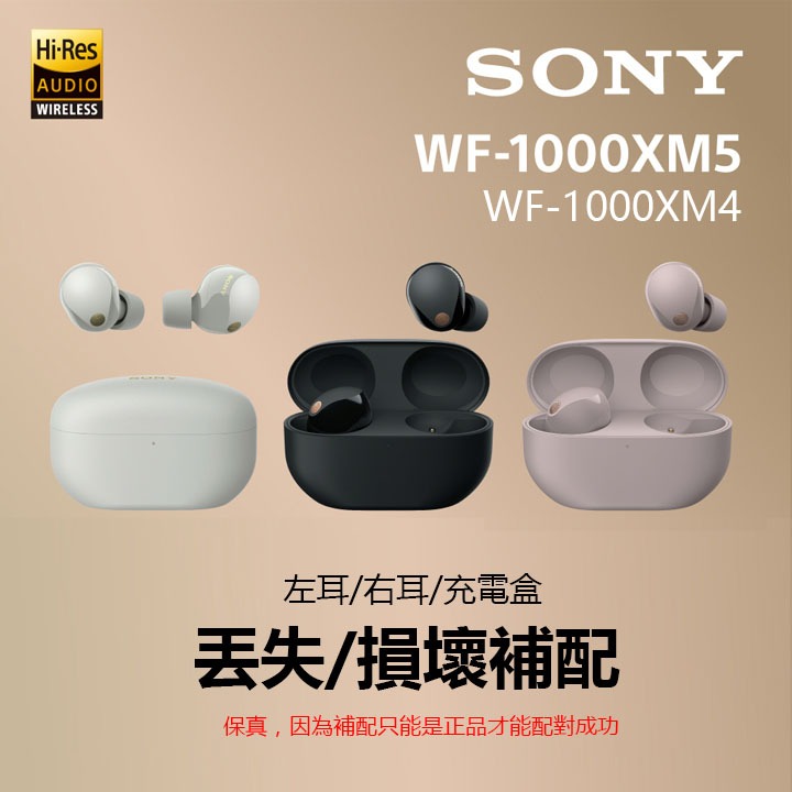 正品SONY 索尼WF-1000XM5藍牙耳機降噪豆補配單耳左耳右耳充電盒遺失補