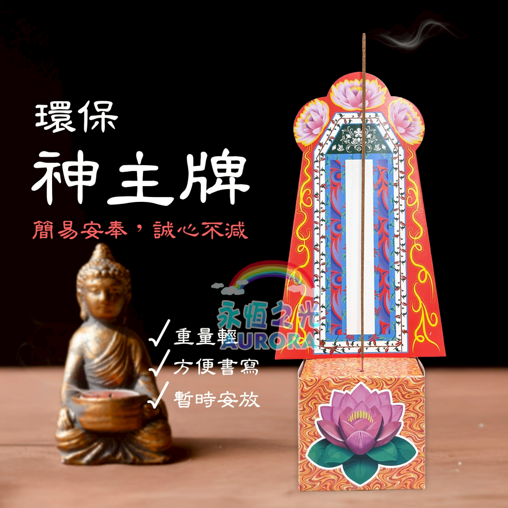 【永恆之光】環保神主牌 紙神主牌 神主牌位 紙神主牌 分開式神主牌 牌位 臨時牌位 普渡 祭祀 | 蝦皮購物