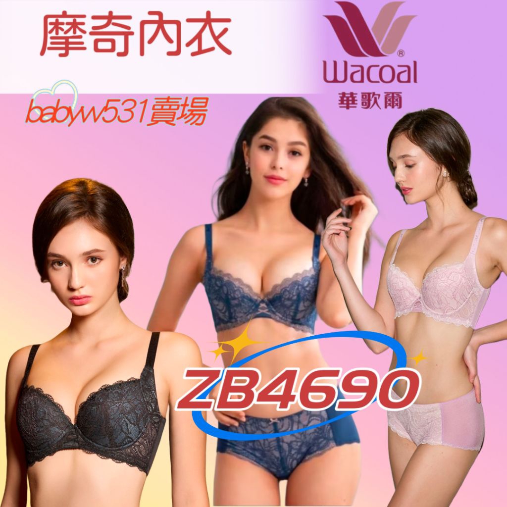 華歌爾摩奇調整型內衣🔥包覆內衣🔥 ZB4690 搭配內褲ZS2290 防止
