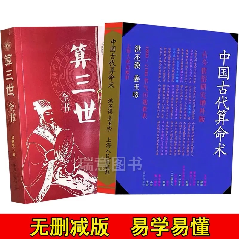 中國古代算術算三世洪丕謨著姜玉珍賴布衣白話全譯易學易懂八字命理學