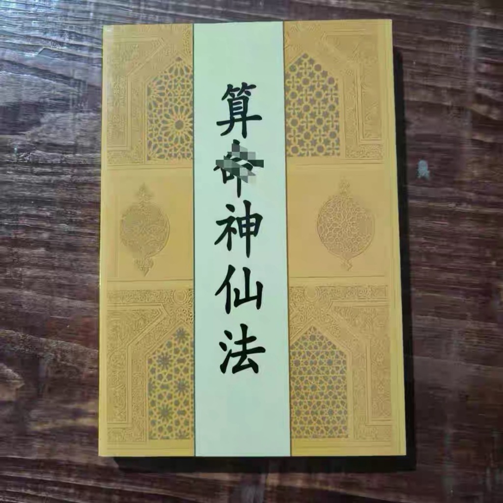 中國古代算術算三世洪丕謨著姜玉珍賴布衣白話全譯易學易懂八字命理學
