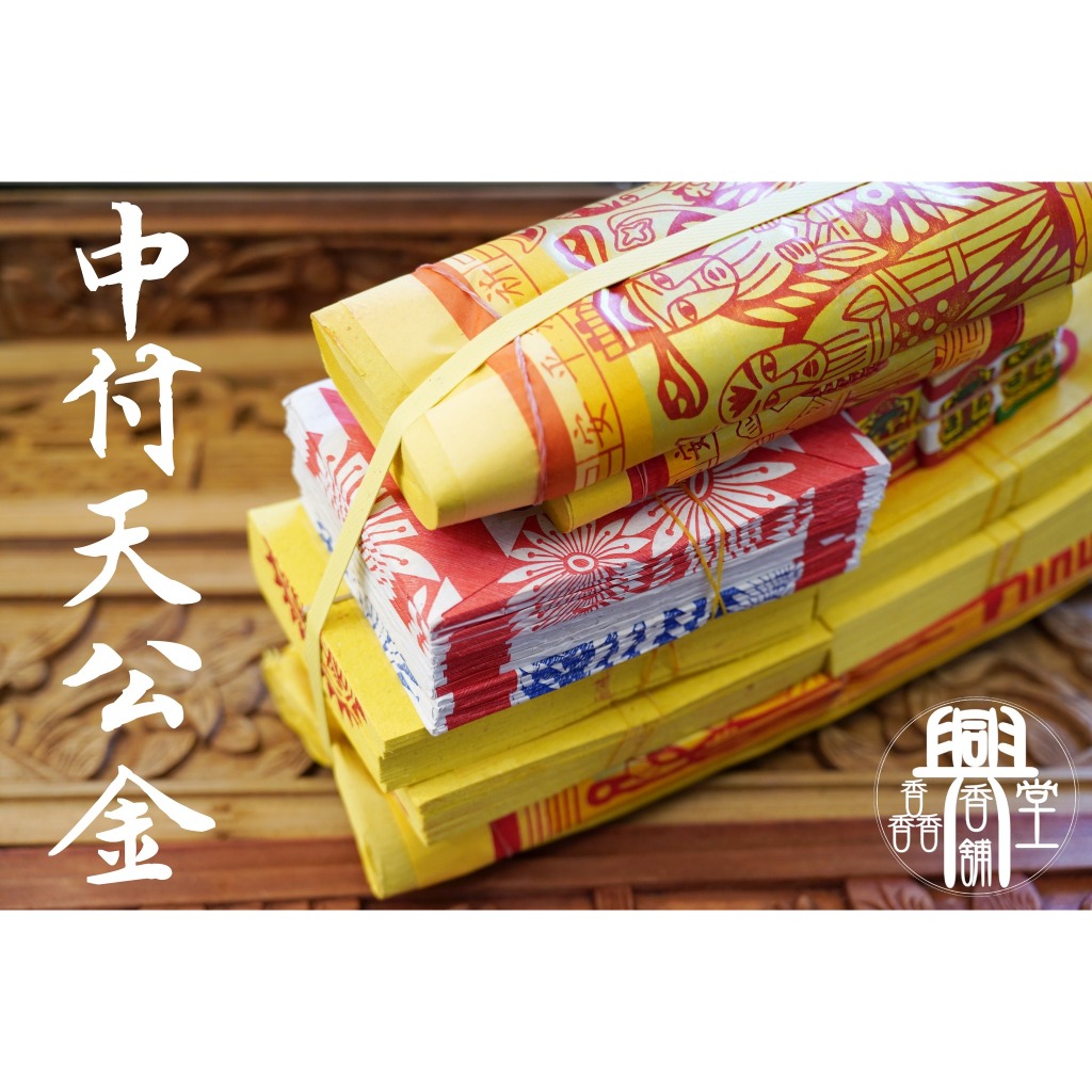府城馫興堂 】中付天公金【全手貼天公四配金 天地水錢庫十五萬】御用上稟天公疏文一式｜天公金｜拜天公｜除夕｜初一｜初九 | 蝦皮購物