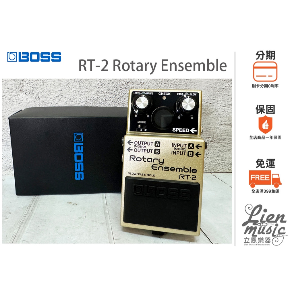 『立恩樂器 效果器專賣』免運公司貨保固 BOSS RT-2 Rotary Ensemble 迴旋 旋轉 效果器 RT2 | 蝦皮購物