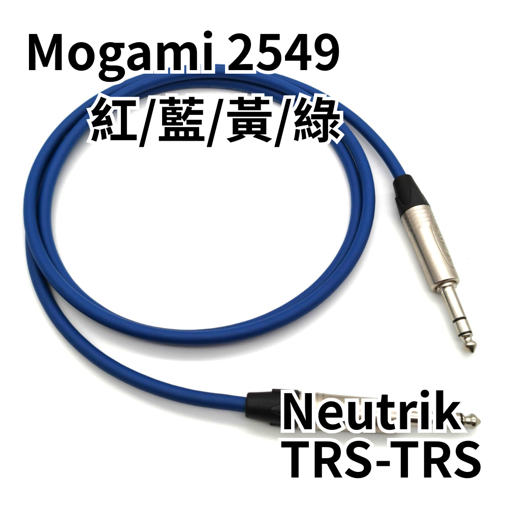 MOGAMI 2549+Neutrik TRS 立體聲/平衡式/高解析音質訊號線喇叭監聽