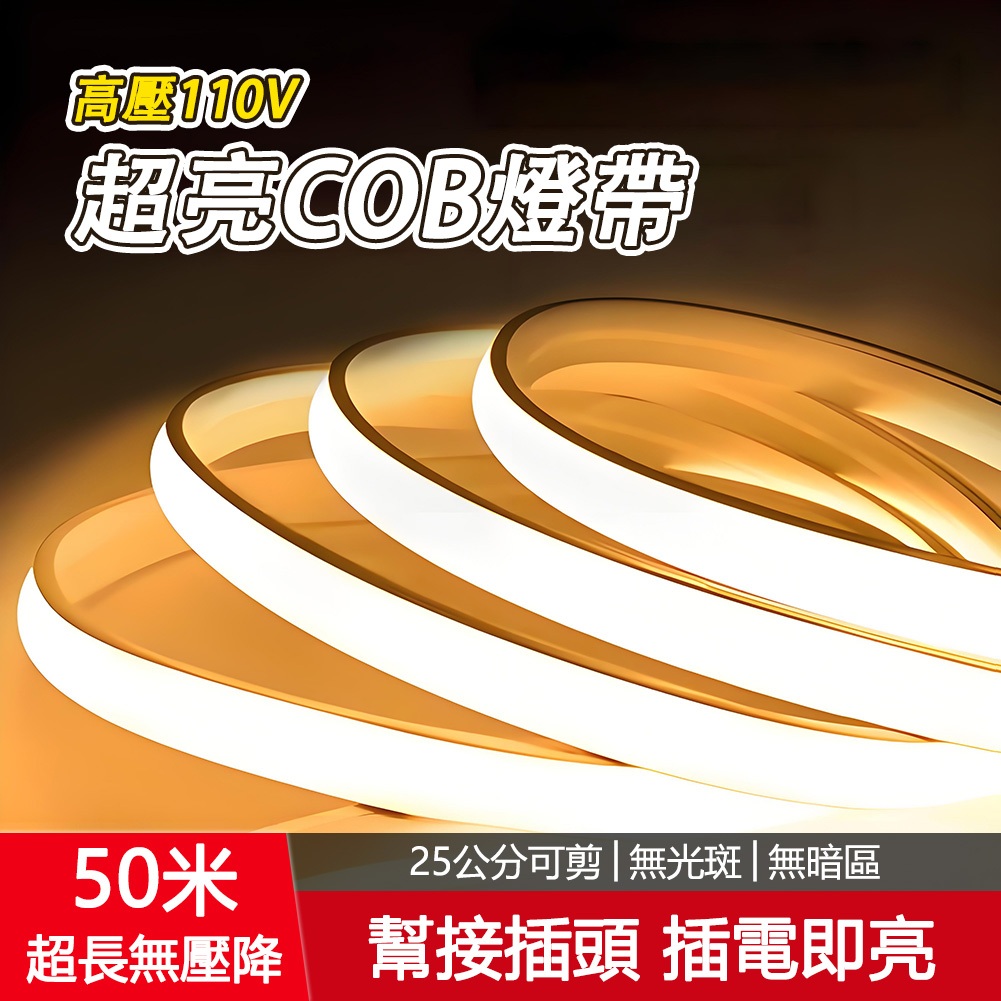 台灣現貨 110V高亮COB燈條 乳膠COB燈帶 正面發光超亮柔性燈條 軟燈條 裝修燈光 暗槽背光照明 防水燈條 燈條 | 蝦皮購物