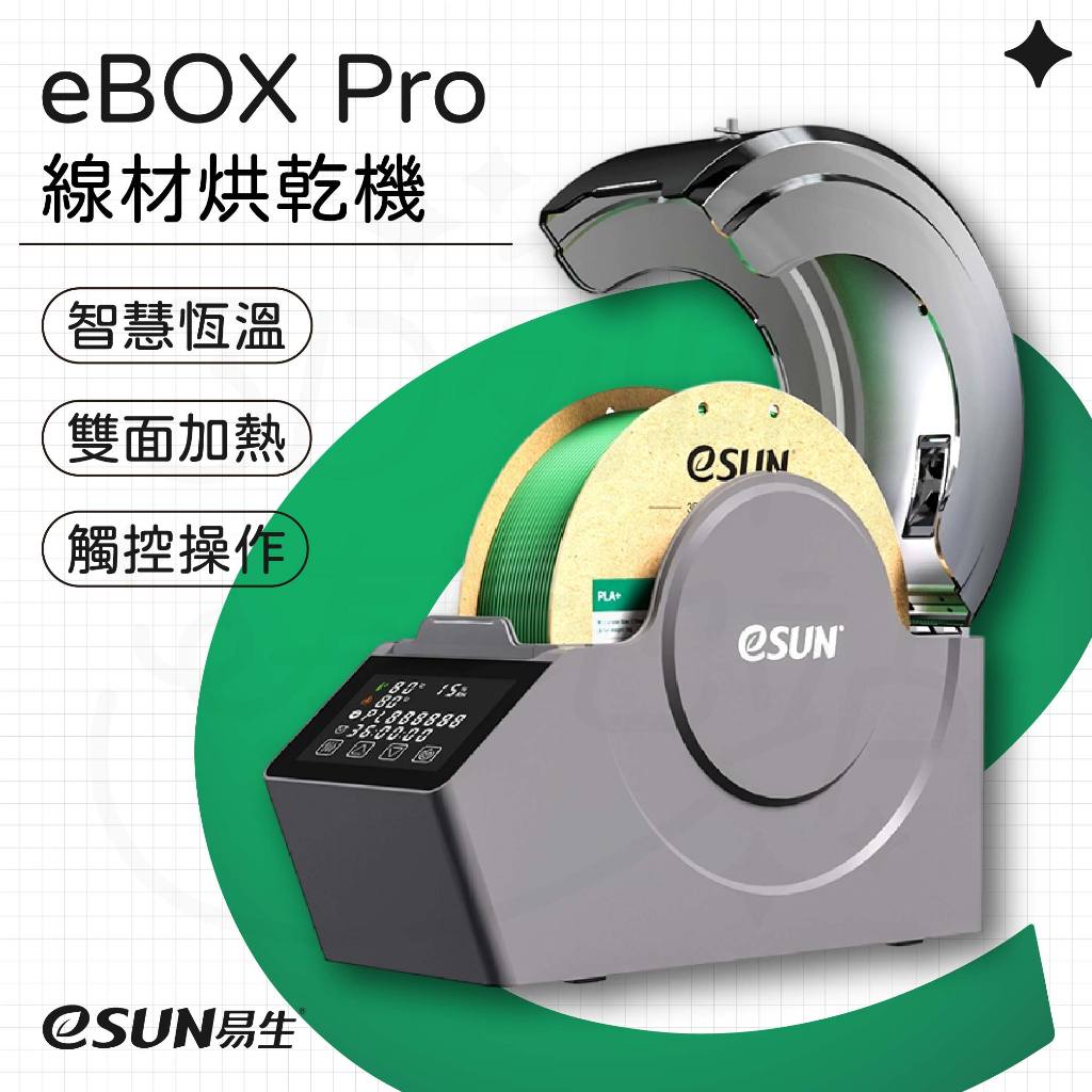 【3D列印基地】eSUN eBOX Pro 3D列印線材烘乾機 乾燥盒 3D列印 烘乾 | 蝦皮購物