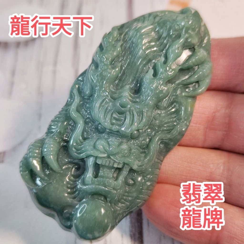 ?龍行天下?天然瓜地馬拉玉A貨翡翠藍水精雕龍牌現貨特價【92jade 遇見 