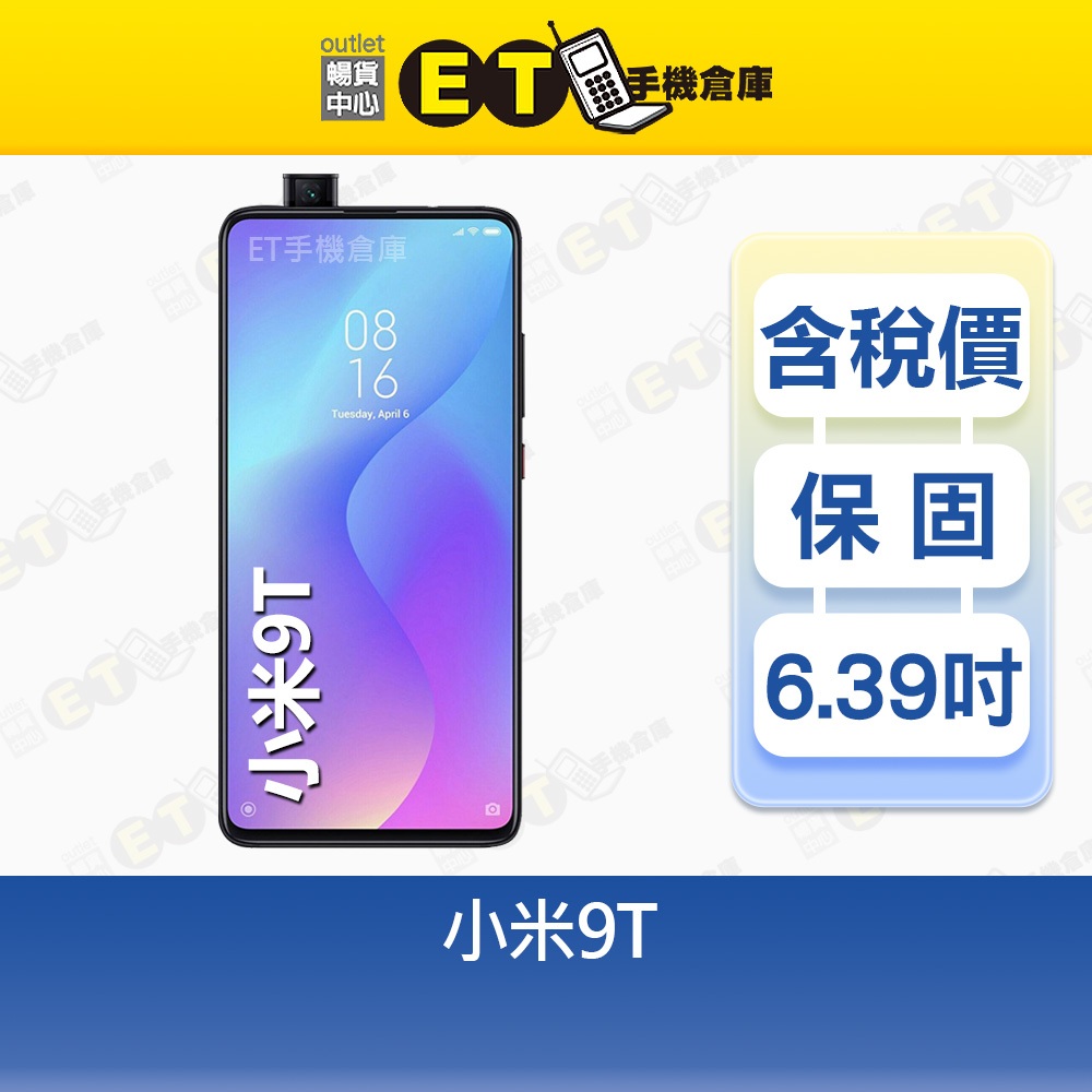 小米9T 6G/128G 6.39吋智慧手機Mi Xiaomi 彈出鏡頭夜視儀公司貨福利品 