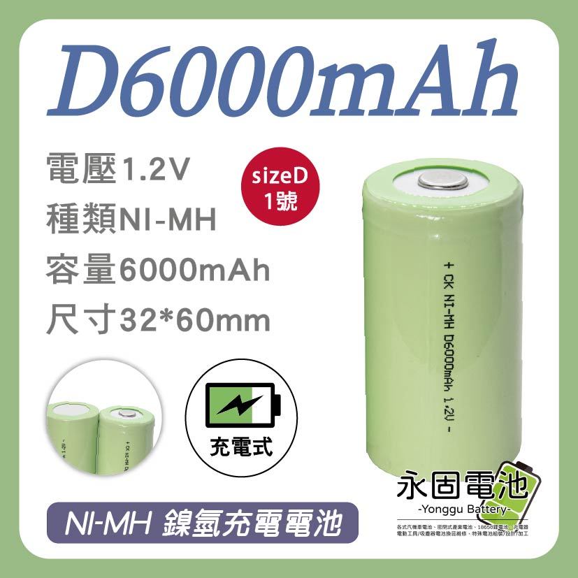 永固電池」CK NI-MH 6000mAh 1.2V 鎳氫D size 充電式單顆售| 蝦皮購物