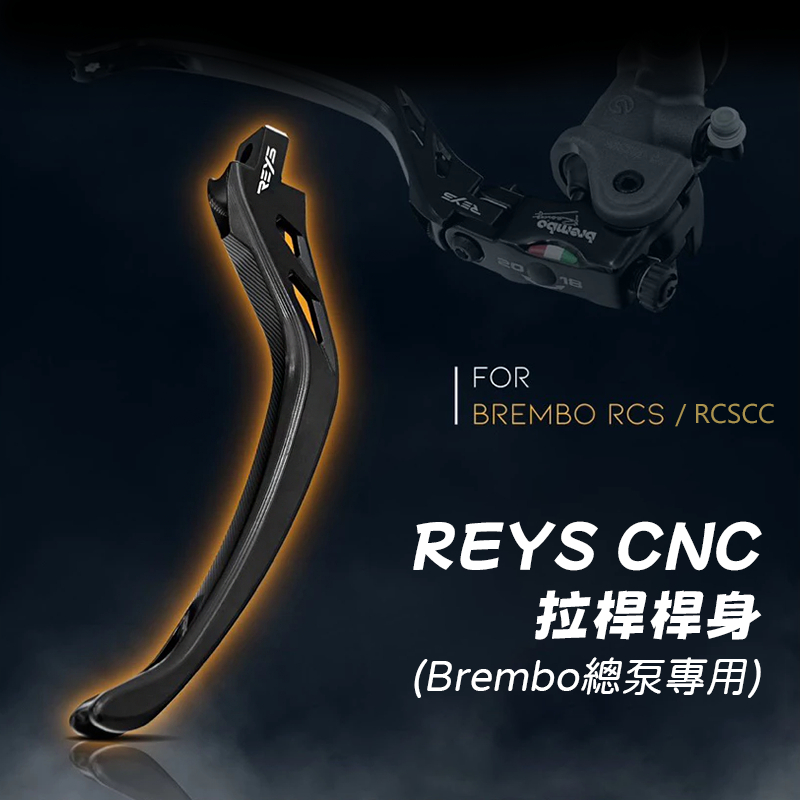 《機車董事長》REYS CNC 拉桿 brembo總泵專用 BREMBO RCS RCSCC 桿身 煞車拉桿 標準版 | 蝦皮購物