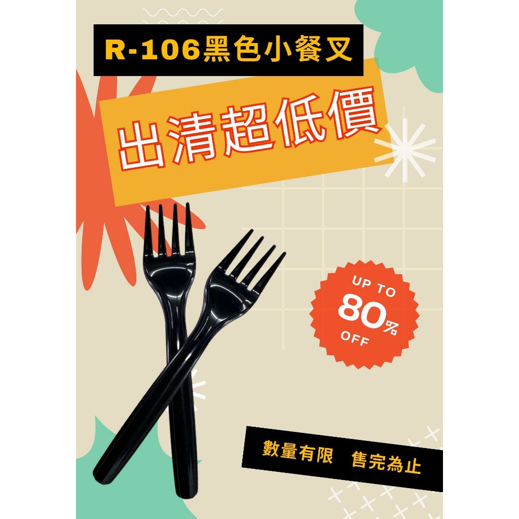 含稅 零售 *出清價*【R106 黑色小餐叉】沙拉叉 蛋糕叉 甜點叉 塑膠叉 黑叉子 鬆餅叉 免洗叉 外帶叉 PS叉 | 蝦皮購物