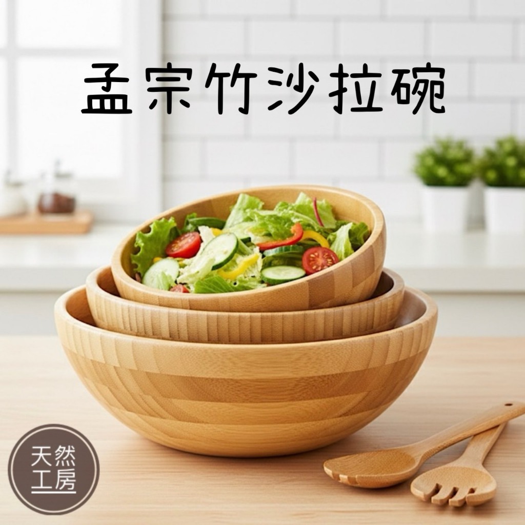 木碗 竹沙拉碗 原木碗 深碗 木盆 水果盆 木頭碗 木盆 水果盆 料理缽 沙拉缽 木頭碗 野餐 露營餐具 天然工房 | 蝦皮購物
