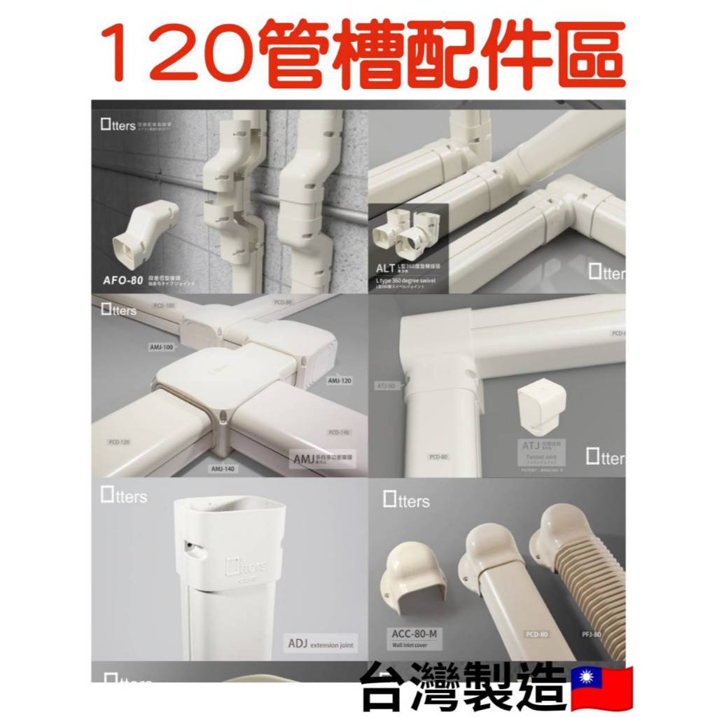 冷氣管槽｜抗UV耐候，PVC/ABS材質，配件齊全｜蝦皮購物