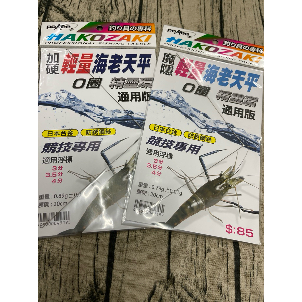 【POKEE 太平洋】（魔隱輕量海老天平）（一般／加硬）（O圈／精靈環通用款）（20cm）（天平）【釣蝦周邊專區】 | 蝦皮購物