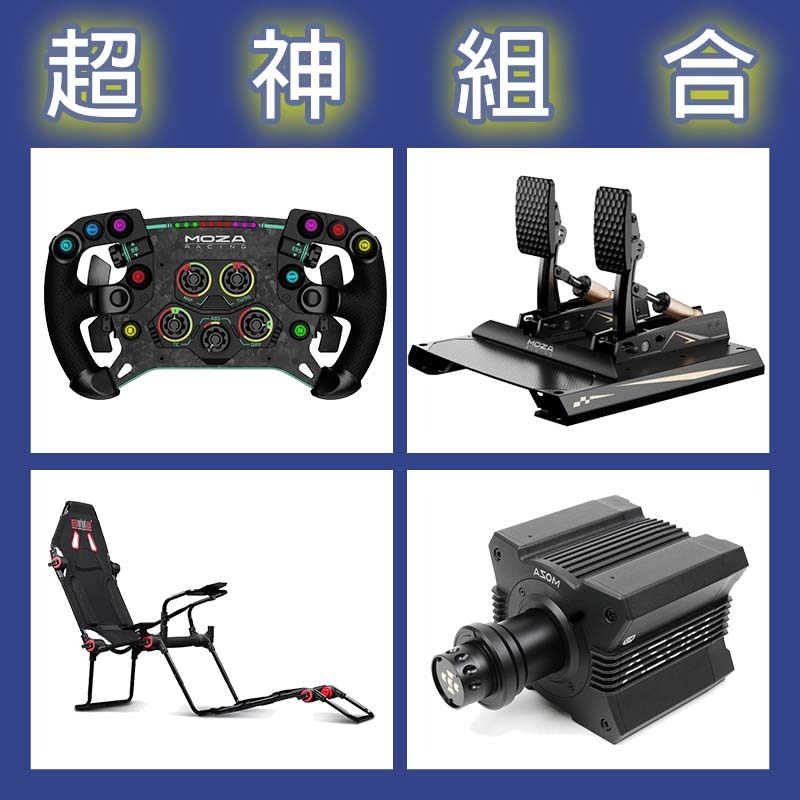 超神組合】MOZA R12基座+GSV2P盤面+CRP2雙踏板+NLR F-GT LITE賽車架