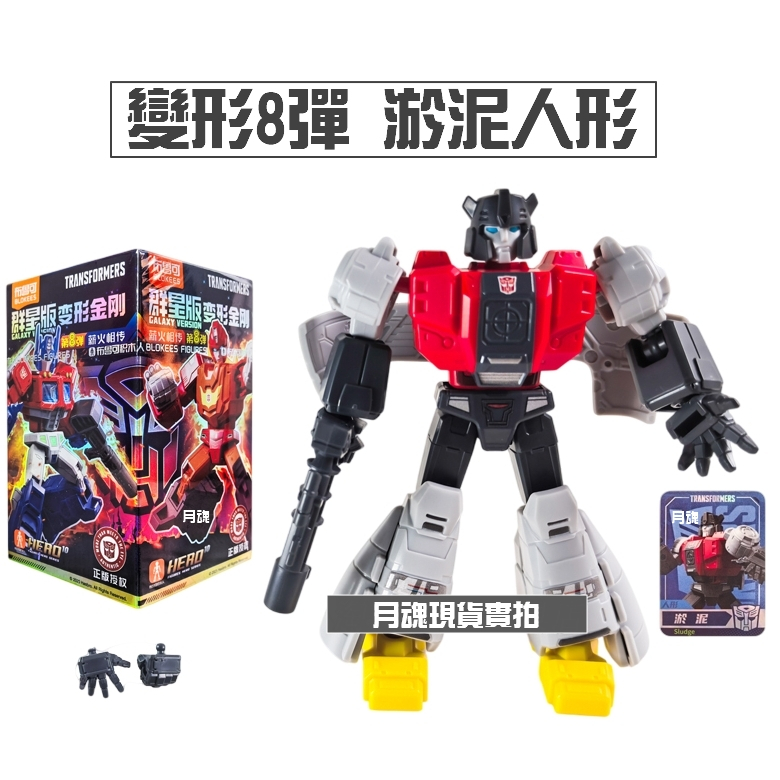 現貨布魯可正版變形金剛群星版8 08 第八彈可挑款盲盒猛大帥淤泥| 蝦皮購物