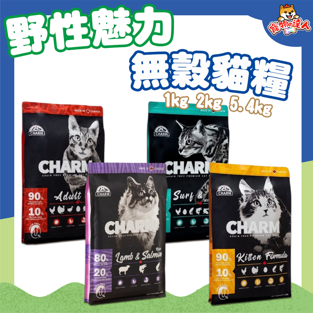 CHARM 野性魅力 貓糧 1kg 1.8kg 5.4kg 幼貓 成貓 海陸龍蝦盛宴 天然 貓飼料 挑嘴 🔰寵物達人 | 蝦皮購物