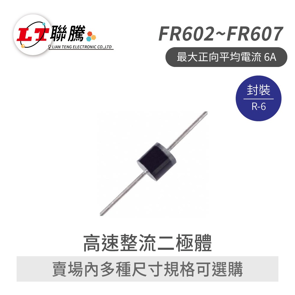 聯騰．FR602 FR604 FR607 高速整流二極體 6A R-6 快速恢復型 2入組 | 蝦皮購物