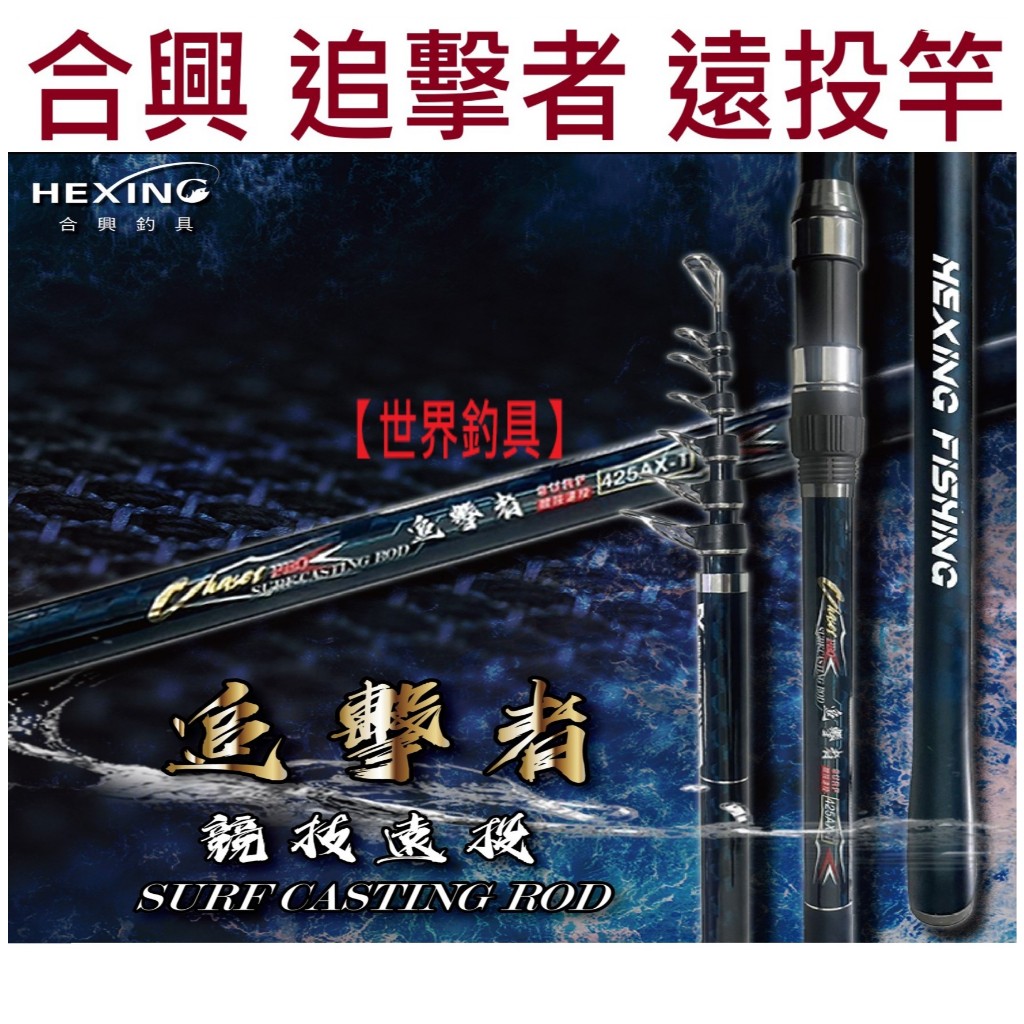 世界釣具】熱銷🔥 HEXING 合興追擊者競技遠投竿沙灘竿FUJI頂級配件AX