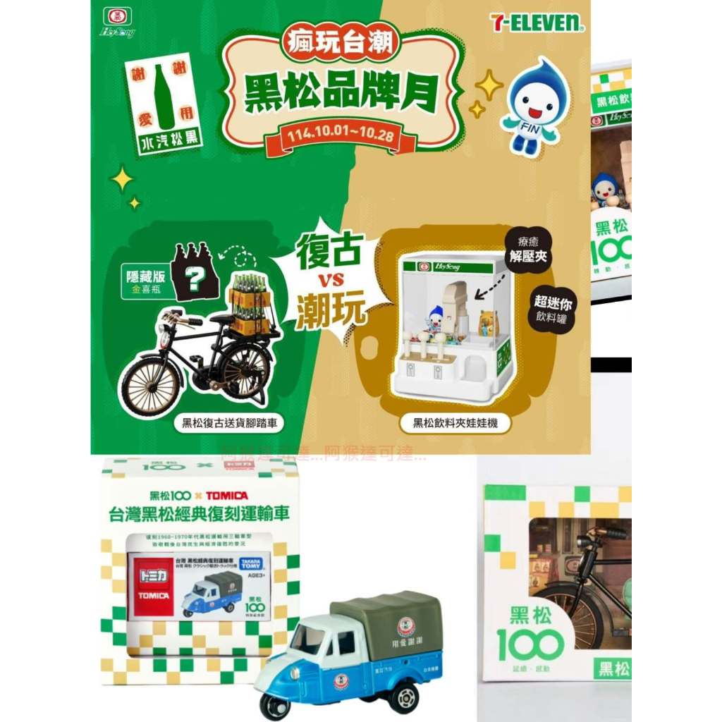 阿猴達可達7-11限定黑松100 x TOMICA 台灣黑松經典復刻運輸車復古送貨腳踏車飲料夾娃娃機多美全新| 蝦皮購物