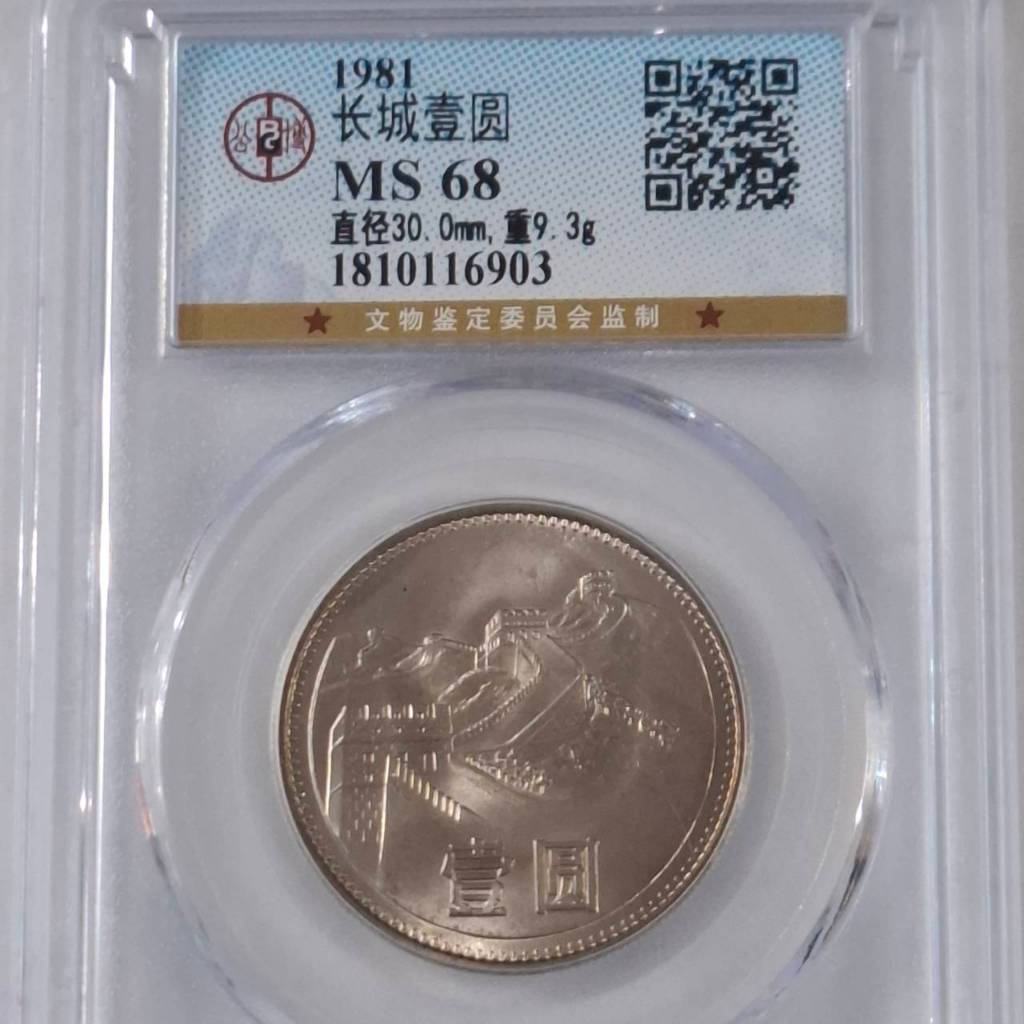 古幣- 1981 長城紀念幣 - 中國人民銀行發行 公博 MS68 高分評級幣 保真 | 蝦皮購物
