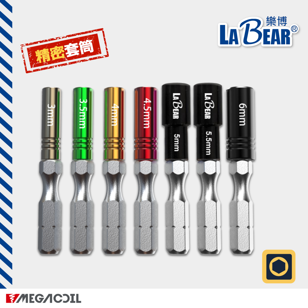 【LaBear x megacoil】精密套筒起子 精密套筒 彩色精密套筒 精密修理工具 1/4