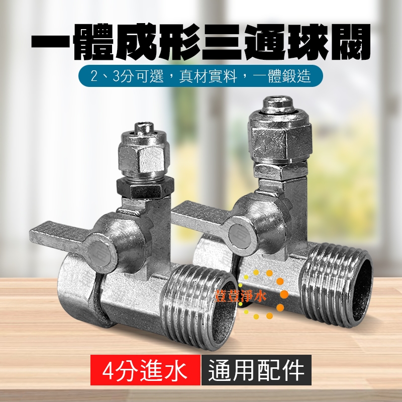 一體成形三通球閥 2分 3分 三通考克 活絡三通 進水開關 荳荳淨水 | 蝦皮購物