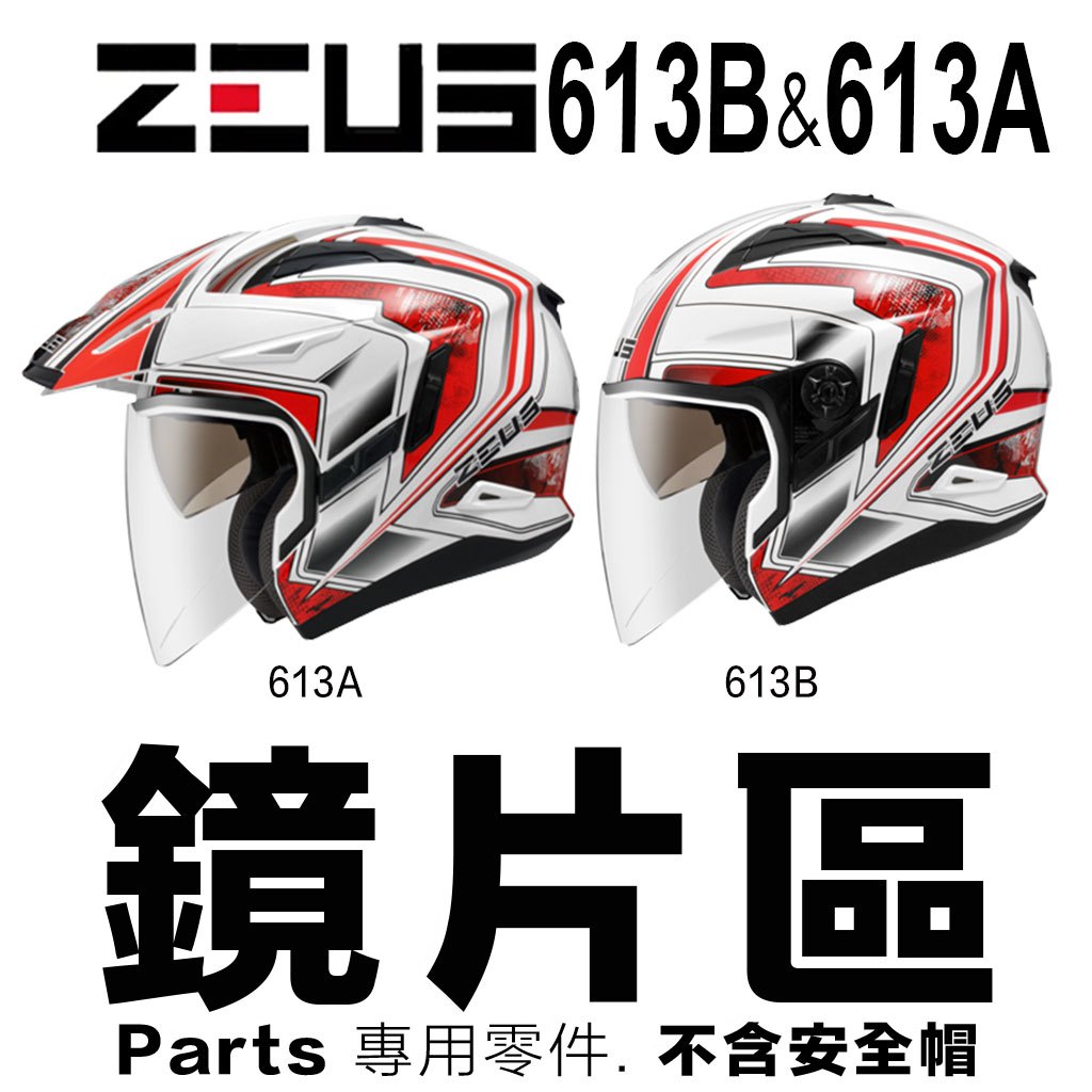 瑞獅 ZEUS 安全帽 613B 613A 大鏡片 多層膜電鍍片 頭襯 內襯 耳襯 3/4罩 613 下巴 | 蝦皮購物