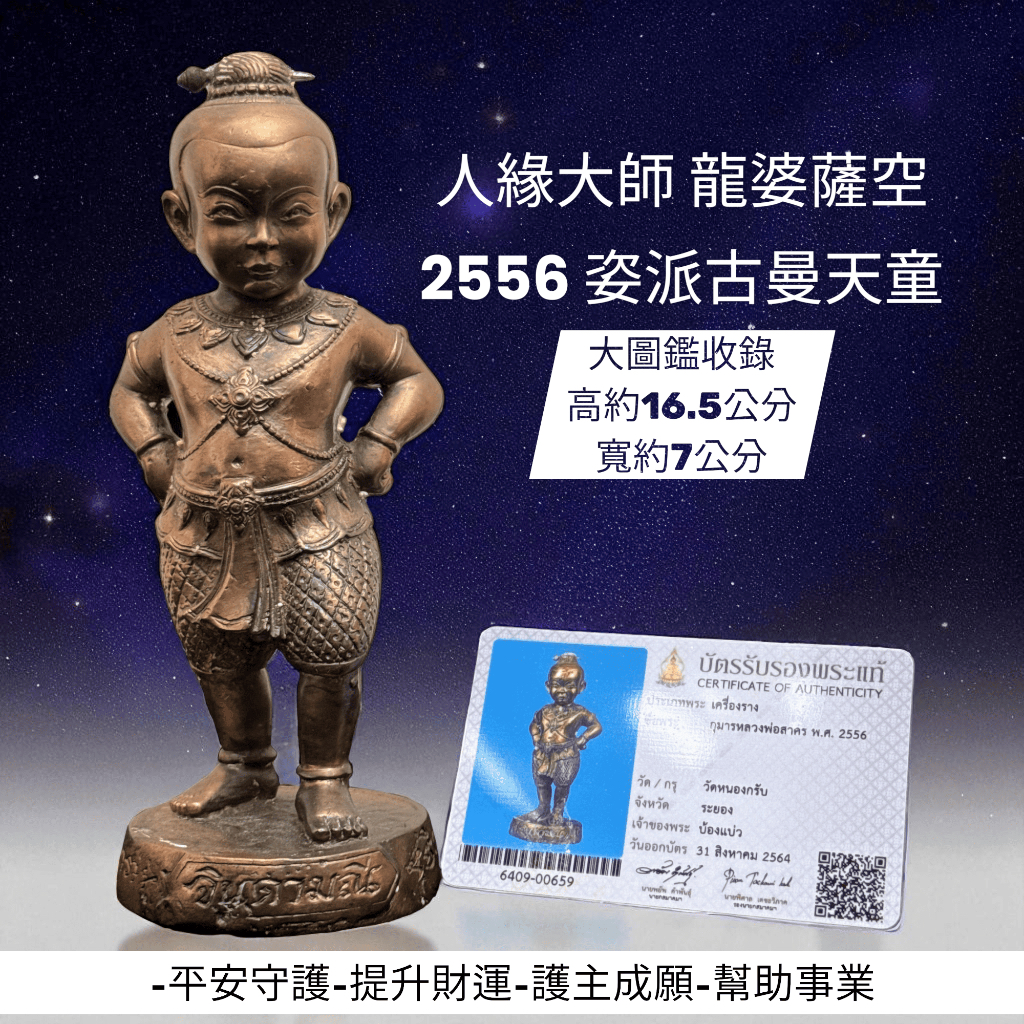 人緣大師龍婆薩空2556 “帥氣站姿派古曼天童” 供奉尊大圖鑑收錄高約16.5
