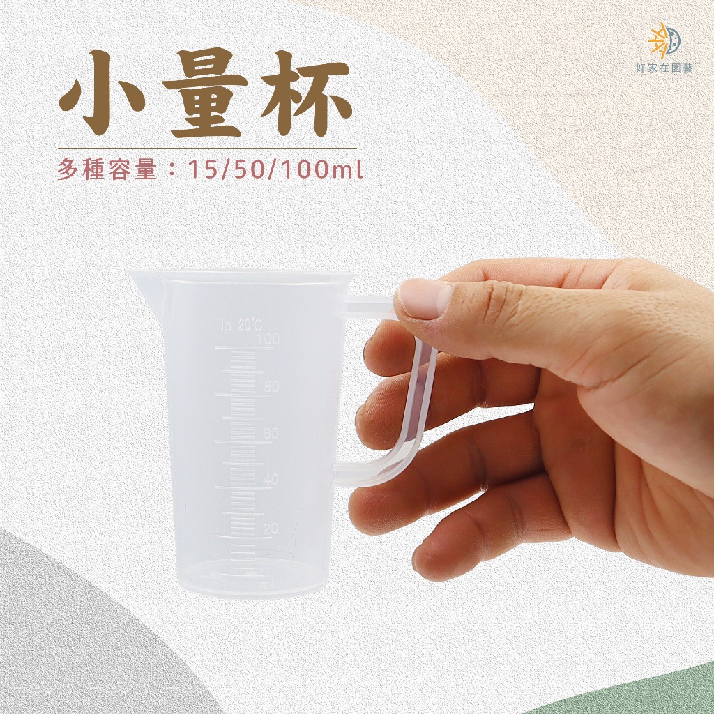 刻度小量杯🔥15、50、100ml🔥刻度量杯 稀釋量杯 劑量杯 計量杯 測量杯 塑膠量杯 好家在園藝 | 蝦皮購物