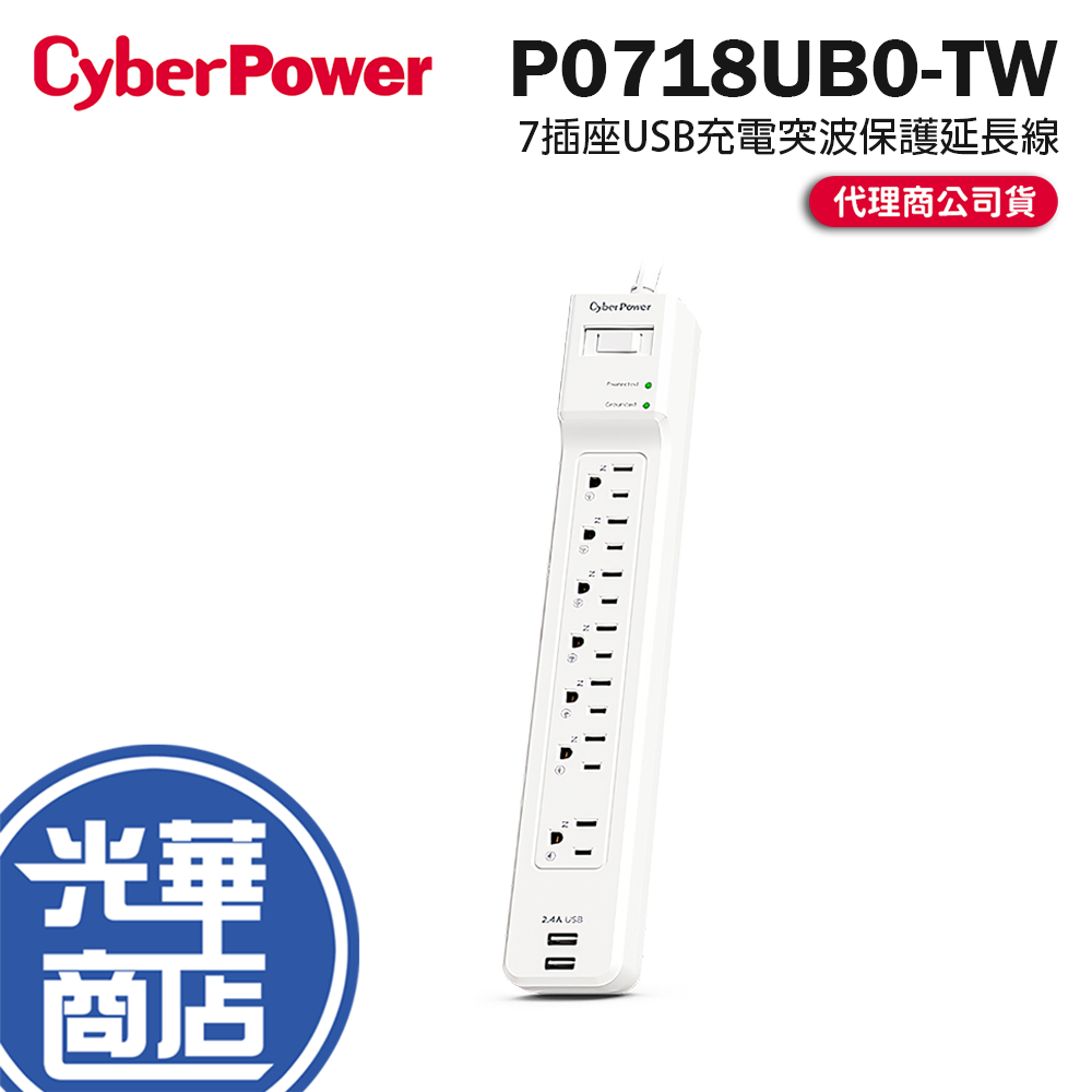 現貨熱銷】CyberPower 突波保護器7插座2USB 充電延長線P0718UB0-TW