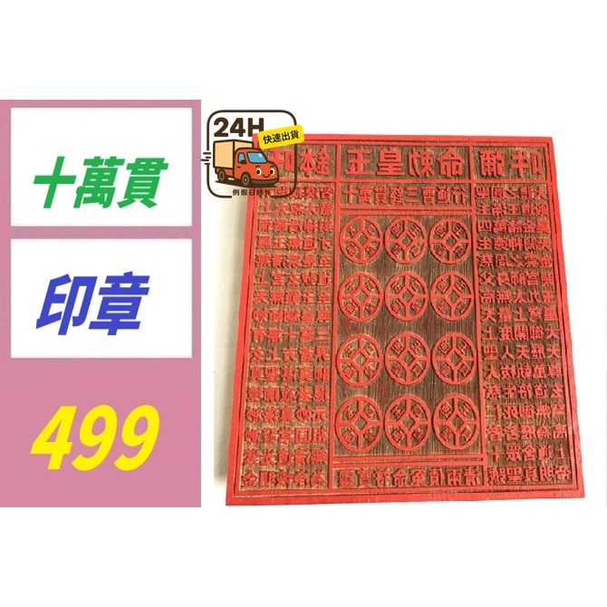 【三峽貓媽的店】道教用品 十萬貫錢印板 玉皇通寶印章 十萬敕令 18公分印章 道教印章 敕令印章 | 蝦皮購物