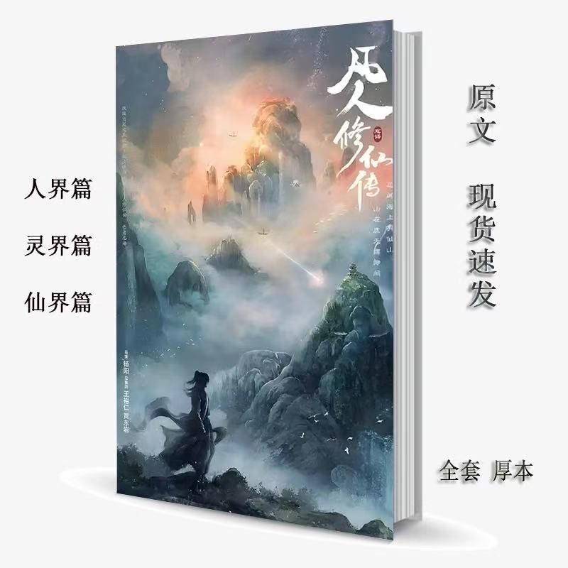 【中文繁體】凡人修仙傳忘語著小說實體書全16冊人界+靈界+仙界篇三界/大厚本 | 蝦皮購物