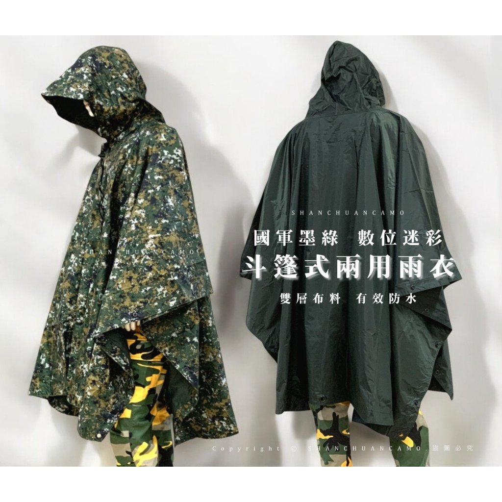 數位迷彩斗篷式軍用雨衣斗篷式兩用雨衣軍用綠色雨衣連帽雨衣國軍雨衣