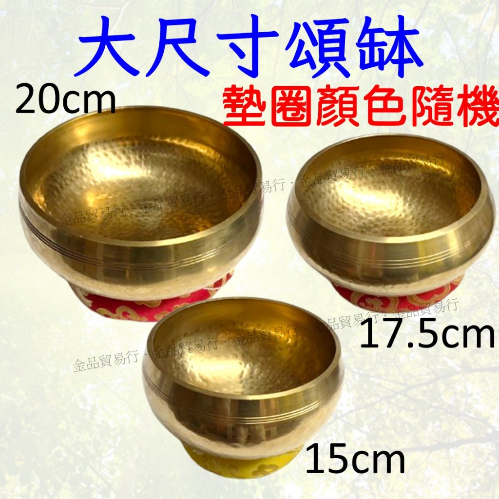 大尺寸頌缽 頌缽 大尺寸 砵 音缽 銅磬 尼泊爾頌缽 西藏缽 圓缽 木魚 15~20公分 | 蝦皮購物