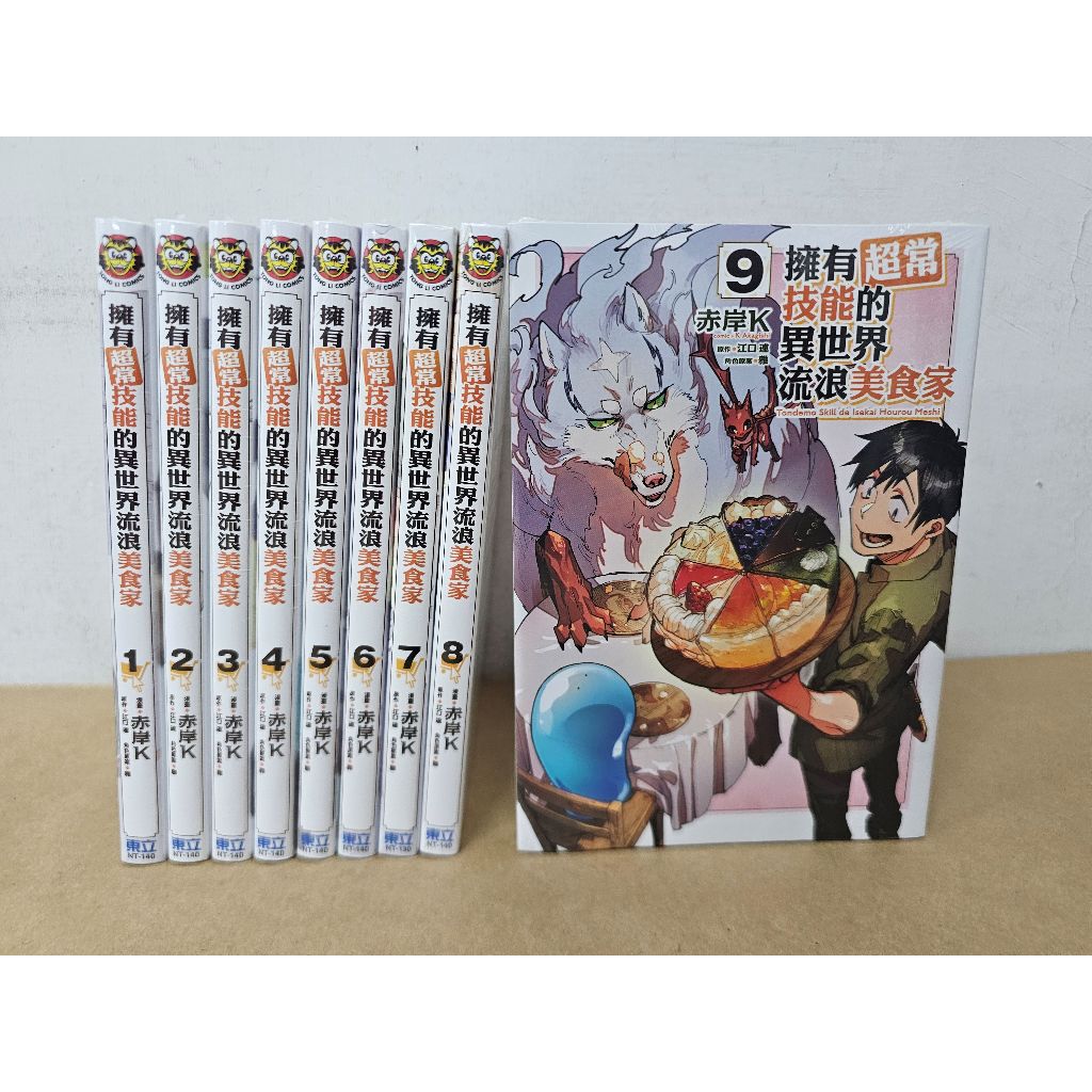 【樂辰書店】擁有超常技能的異世界流浪美食家 1-10(漫畫版) _東立出版(全新未拆封) | 蝦皮購物