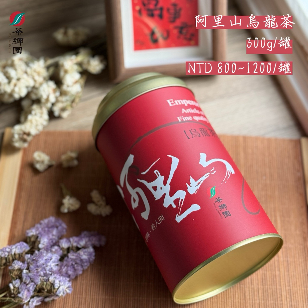 茶鄉園阿里山高山茶/烏龍茶150g/600元坪林創始店| 蝦皮購物