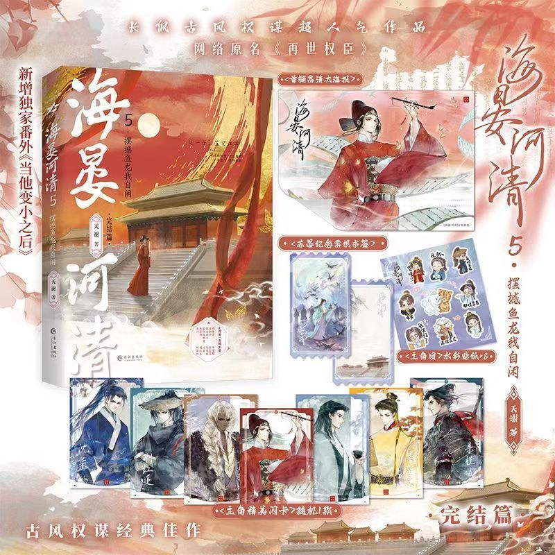 臺書屋】海晏河清5.完結篇100%正品原名再世權臣古言權謀小說天謝著